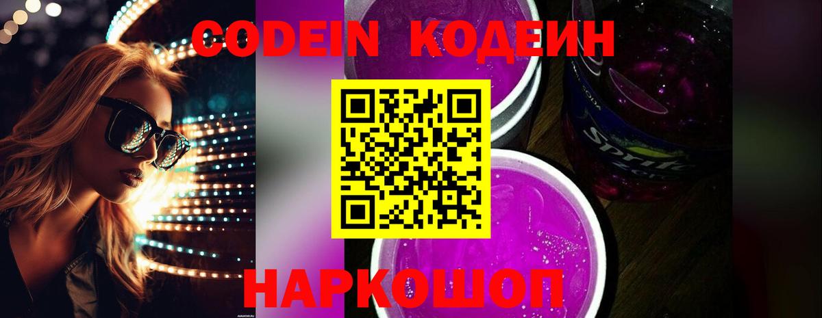 Codein Purple Drank  Вход с VPN  Качканар 